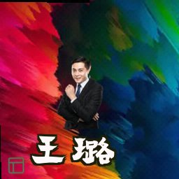 王璐