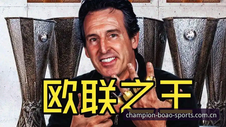 从维拉夺冠看埃梅里欧联王朝：博澳体育平台观赛体验与数据解读教程