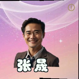 张晟