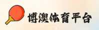 博澳体育【中国】官方网站 / 官方直营 V2.0